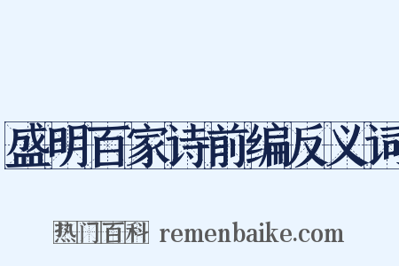 盛明百家诗前编反义词是什么意思的图片
